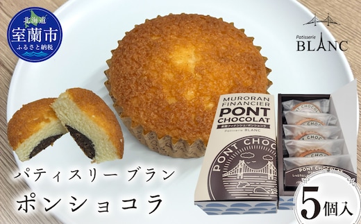 ポンショコラ5個入り MROBS007