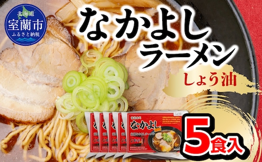 なかよしラーメン（しょう油）５食入 MROBT001
