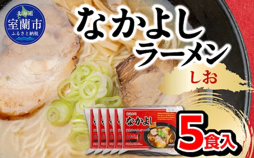 なかよしラーメン（しお）５食入 MROBT002