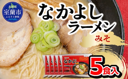 なかよしラーメン（みそ）５食入 MROBT003