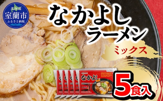 なかよしラーメン（ミックス）５食入 MROBT004