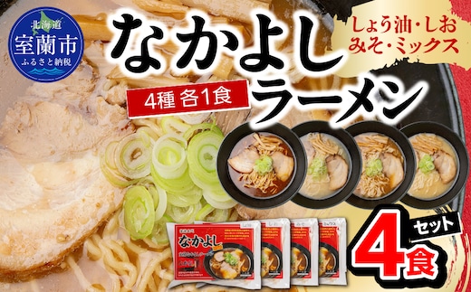 なかよしラーメン４食セット（しょう油、しお、みそ、ミックス） MROBT005