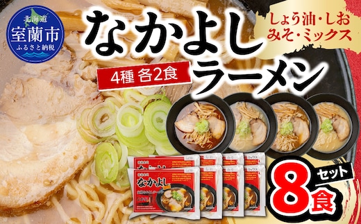 なかよしラーメン８食セット（しょう油×２、しお×２、みそ×２、ミックス×２） MROBT006