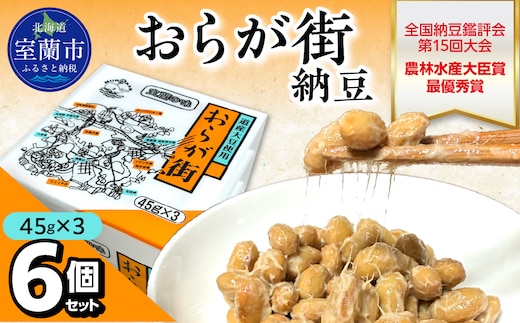 おらが街納豆(45g×3)6個セット MROBU001