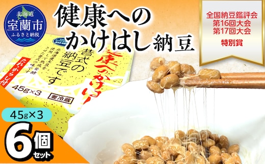 健康へのかけはし納豆(45g×3)6個セット MROBU002