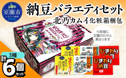 納豆バラエティセット(北乃カムイ化粧箱梱包) MROBU004