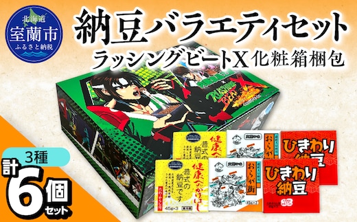 納豆バラエティセット（ラッシングビートX化粧箱梱包） MROBU005