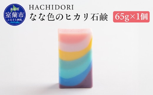 なな色のヒカリ石鹸 65g×1 MROC003