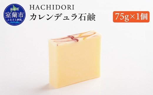 カレンデュラ石鹸 75g×1 MROC004