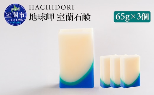 地球岬 室蘭 石鹸 計195g（65g×3） MROC009