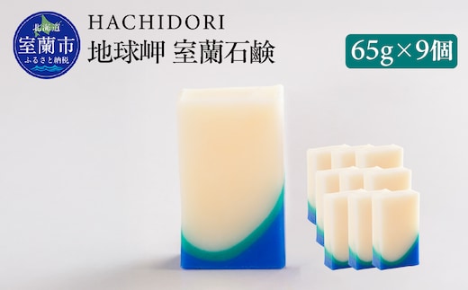 地球岬 室蘭 石鹸 計585g（65g×9） MROC011