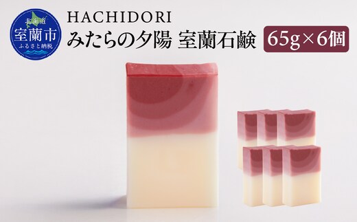 みたらの夕陽 室蘭 石鹸 計390g（65g×6） MROC014