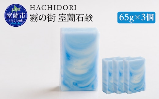 霧の街室蘭 石鹸 計195g（65g×3） MROC017