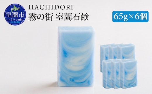 霧の街室蘭 石鹸 計390g（65g×6） MROC018