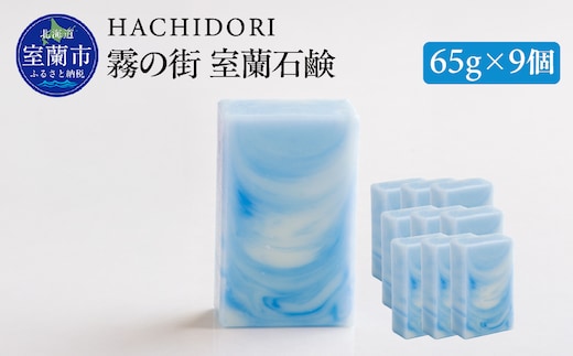 霧の街室蘭 石鹸 計585g（65g×9） MROC019