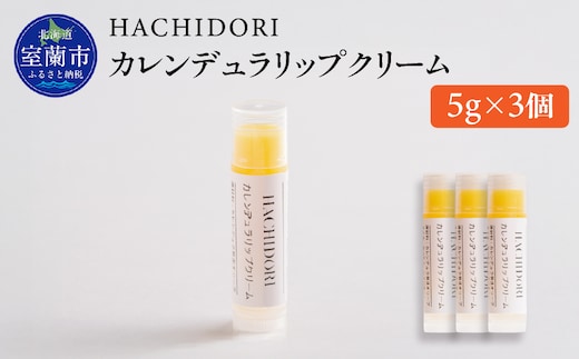 カレンデュラリップクリーム 計15g（5g×3） MROC020