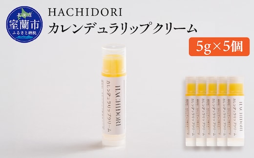 カレンデュラリップクリーム 計25g（5g×5） MROC021