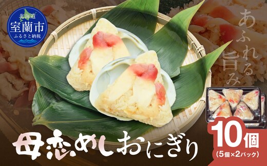 母恋めし おにぎり（冷凍）5個入り 2パック MROD020