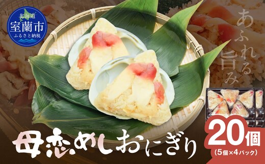 母恋めし おにぎり（冷凍）5個入り 4パック MROD022
