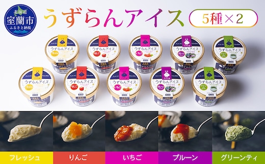 うずらんアイス 5種×2 ( フレッシュ グリーンティ プルーン いちご りんご ) MROF001