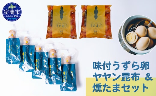 味付うずら卵ヤヤン昆布＆燻たまセット MROF006