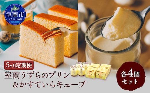 ≪5ヶ月定期便≫室蘭うずらのプリン4個＆かすていらキューブ4個 MROF012