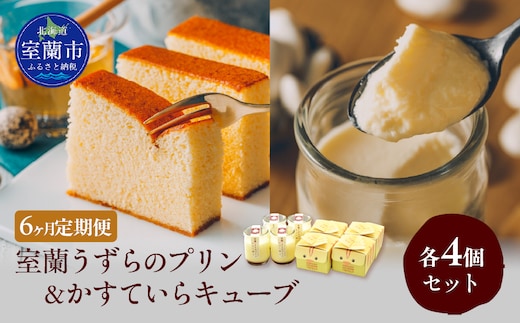 ≪6ヶ月定期便≫室蘭うずらのプリン4個＆かすていらキューブ4個 MROF013