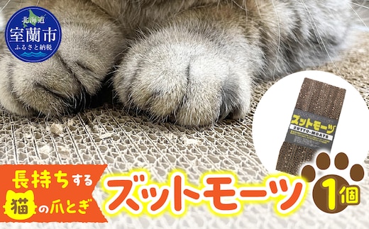 【長持ちする猫の爪とぎ】ズットモーツ 1個 MROJ001