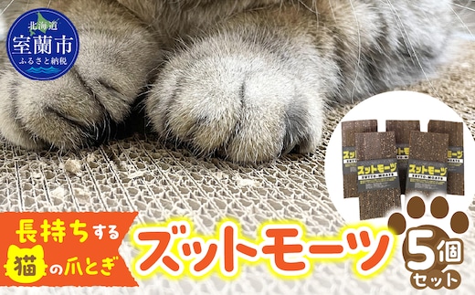 【長持ちする猫の爪とぎ】ズットモーツ 5個セット MROJ003