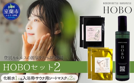 HOBOセット(2)【 化粧水 1本 + 入浴用 / サウナ用 シート マスク 各2枚ずつ 】 MROJ007