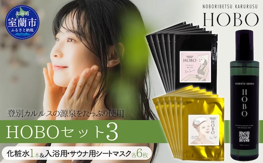 HOBOセット(3)【 化粧水 1本 + 入浴用 / サウナ用 シート マスク 各6枚ずつ 】 MROJ008
