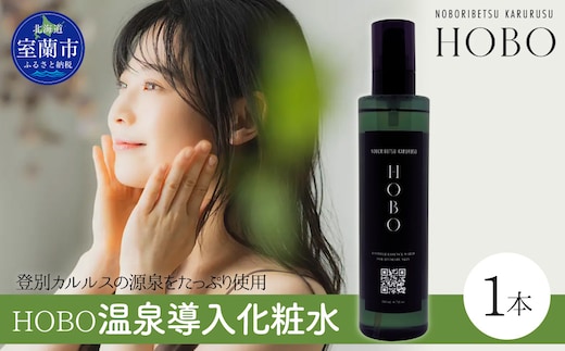 毎日湯上り温泉肌！【 HOBO 温泉 導入 化粧水 1本 】 MROJ010
