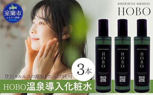 毎日湯上り温泉肌！【 HOBO 温泉 導入 化粧水 3本 セット 】 MROJ011