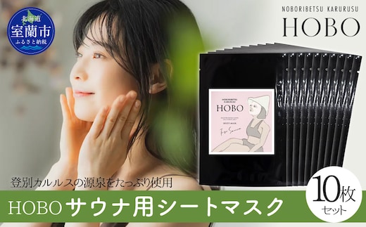 毎日湯上り温泉肌！【 HOBO サウナ用 シート マスク 6枚 セット 】 MROJ013