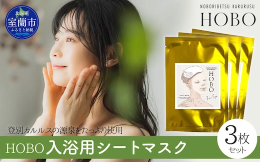 毎日湯上り温泉肌！【 HOBO 入浴用 シート マスク 3枚 セット 】 MROJ014