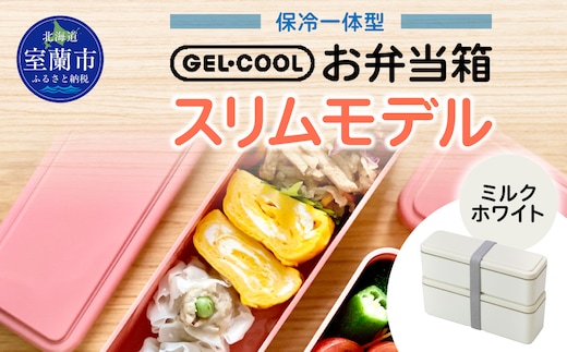 GEL-COOL お弁当箱 スリムモデル ミルクホワイト MROK006-1
