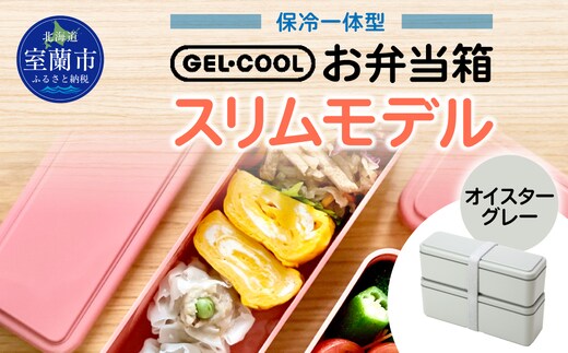 GEL-COOL お弁当箱 スリムモデル オイスターグレー MROK006-2