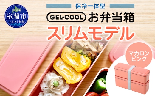 GEL-COOL お弁当箱 スリムモデル マカロンピンク MROK006-4