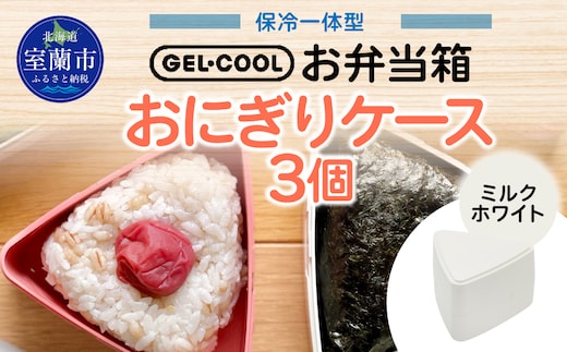GEL-COOL おにぎりケース 3個 ミルクホワイト MROK007-1