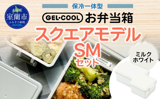 GEL-COOL お弁当箱 スクエアモデル SMセット ミルクホワイト MROK009-1