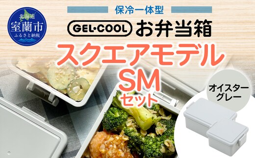 GEL-COOL お弁当箱 スクエアモデル SMセット オイスターグレー MROK009-2