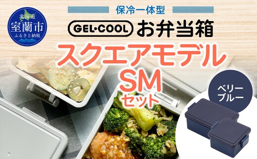 GEL-COOL お弁当箱 スクエアモデル SMセット ベリーブルー MROK009-3