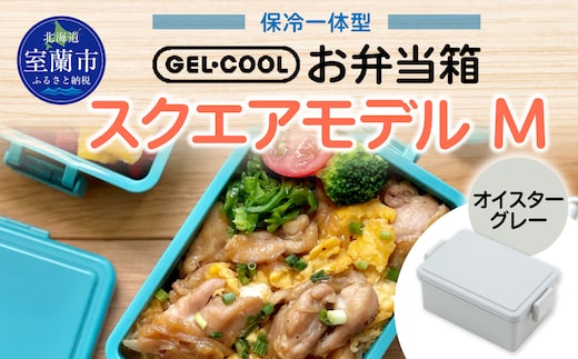 GEL-COOL お弁当箱 スクエアモデル M オイスターグレー MROK010-2