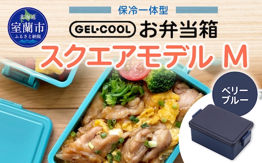 GEL-COOL お弁当箱 スクエアモデル M ベリーブルー MROK010-3