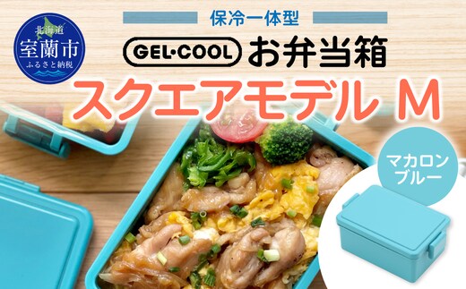 GEL-COOL お弁当箱 スクエアモデル M マカロンブルー MROK010-5