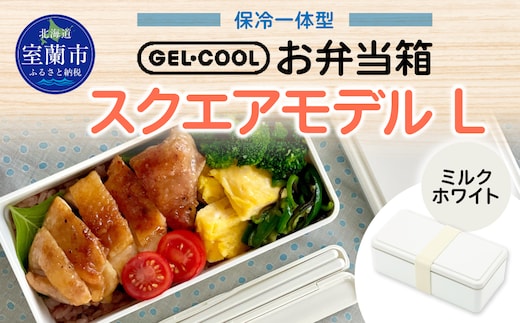 GEL-COOL お弁当箱 スクエアモデル L ミルクホワイト MROK011-1