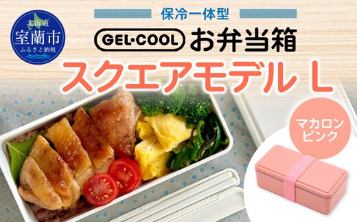 GEL-COOL お弁当箱 スクエアモデル L マカロンピンク MROK011-4