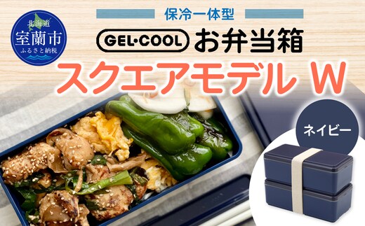 GEL-COOL お弁当箱 スクエアモデル W ネイビー MROK012-1