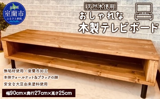 おしゃれな 木製 テレビボード 天然木のインテリアでより落ち着く空間に MROR003