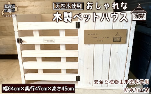 木製ペットハウス おしゃれ MROR007